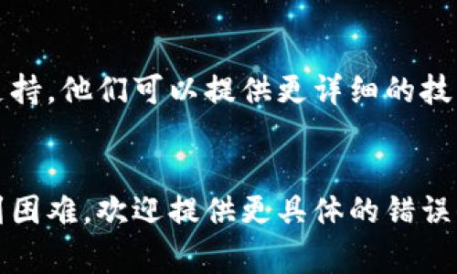 抱歉关于TPWallet的具体错误信息并不明确，但我可以提供一些常见的问题解决方案和诊断步骤。你可以尝试以下方法：

### 常见问题与解决办法

#### 检查网络连接
首先，确保你的互联网连接稳定。良好的网络连接是使用TPWallet的关键。如果你使用的是Wi-Fi，尝试重启路由器；如果是移动数据，确认信号足够强。

#### 更新软件版本
确保你使用的是TPWallet的最新版本。前往应用商店查看是否有可用的更新。如果有，下载并安装最新版本。

#### 重新登录账户
尝试退出账户，并重新登录。这可以解决一些临时的账户问题，并有助于刷新应用状态。

#### 清除缓存数据
在设置中找到TPWallet应用，并清除缓存和数据。请注意，清除数据可能会导致你需要重新登录并重新设置某些选项。

#### 检查权限设置
确保TPWallet拥有所有必要的权限，以便顺利运行。去设备设置中找到应用权限，查看TPWallet是否开启了相应的权限，如存储、网络等。

#### 联系客服支持
如果上述步骤都无法解决问题，建议联系TPWallet的客服支持。他们可以提供更详细的技术支持和方案。

### 结语
以上是一些常见的TPWallet出错解决办法。如果你仍然遇到困难，欢迎提供更具体的错误信息，我会尽力提供更多帮助！