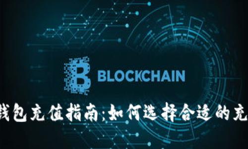 比特币钱包充值指南：如何选择合适的充值方式？