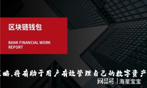   tpwallet赎回失败的原因及应对策略详解 / 
 guanjianci tpwallet, 赎回失败, 加密钱包, 数字资产 /guanjianci 

概述：tpwallet的基本背景
tpwallet作为一个新兴的数字钱包平台，吸引了众多用户，因为它不仅支持多种类型的加密货币，还提供了便捷的交易和安全保障。然而，尽管tpwallet的设计初衷是为了给用户带来更好的互动体验，但在实际操作中，有些用户仍然遭遇了赎回失败的问题。本文将详细探讨导致赎回失败的潜在原因，并为用户提供行之有效的解决方案和建议。

一、赎回失败的常见原因
用户在tpwallet进行赎回操作时，可能会遇到多种影响因素，这些因素通常可以分为以下几类：

h41. 网络连接问题/h4
当用户的网络不稳定时，交易请求可能无法顺利传输。这种情况下，用户应当检查自己的网络状态，确保在良好的网络环境下进行交易。如果是因为网络连接导致的失败，可以尝试重新连接或更换网络。

h42. 钱包地址错误/h4
如果用户在输入赎回地址时出现了错误，例如拼写错误或格式不正确，赎回将无法完成。在进行操作前，用户最好仔细检查地址，确保其准确无误。

h43. 余额不足/h4
赎回请求有赖于用户钱包中的余额。如果用户的可用余额不足以完成赎回，那么操作也会失败。确认余额是否足够是进行赎回操作的必要步骤之一。

h44. 平台维护或故障/h4
有时，tpwallet系统可能会进行维护或遇到故障，从而导致暂时无法进行交易。在这种情况下，用户可以选择耐心等待，或查阅官方公告以了解维护进度。

二、应对策略：如何解决赎回失败
面对赎回失败的情况，用户不必过于慌张，采取适当的对策可以帮助顺利解决问题。

h41. 检查网络连接/h4
用户应确保自己的网络连接是稳定的。在Wi-Fi不太稳定的地区，使用移动数据可能会带来更好的体验。同时，用户可以尝试重启路由器或更改网络连接方式。

h42. 确认钱包地址/h4
在进行任何转账或赎回操作前，用户应仔细核对目的地址。为避免手动出错，可以考虑使用复制粘贴方式，同时确保目标地址的完整性和正确性。

h43. 查看账户余额/h4
用户需要提前确认自己的余额是否充足以进行赎回操作。如果余额不足，用户可以通过其他方式获取更多的数字资产，或者选择少量赎回以满足最低限额。

h44. 等待系统恢复/h4
如果遇到平台维护或故障，用户应耐心等待。可关注tpwallet的社交媒体账号，保持对其动态的了解，以便及时掌握信息。

三、常见问题解答
在用户使用tpwallet的过程中，有些问题是比较常见的。以下是一些用户可能会遇到的问题及其应对方法：

h41. 如何提高我的交易成功率?/h4
用户可以通过选择高峰期以外的时间进行交易、确保网络稳定以及仔细核实信息来提高交易的成功率。此外，保持软件版本更新也是非常重要的。

h42. 当我发现赎回失败时，如何联系客服?/h4
tpwallet通常在官网上提供了客服联系方式，包括在线聊天、邮件联系方式等。用户可以根据自己的需求选择合适的方式与客服沟通。

h43. 赎回手续费是如何计算的?/h4
每个钱包平台的赎回手续费可能不同，tpwallet会在用户进行交易时明确显示相关费用，用户在赎回时可留意该信息，从而避免误解。

四、为了安全，用户需要注意什么
在使用tpwallet等数字钱包时，用户必须时刻保持警惕，以防止资产被盗或遭受网络攻击。以下是一些安全小贴士：

h41. 启用双重验证/h4
开启双重验证是保护账号安全的有效措施。当用户登录或进行赎回操作时，系统会要求输入附加的验证信息，进一步确保用户身份的真实性。

h42. 定期更换密码/h4
平台的密码应定期更改，以降低被破解的风险。此外，不应使用过于简单的密码，建议结合字母、数字及符号，形成复杂的密码组合。

h43. 不轻信陌生链接/h4
网络上存在很多钓鱼网站，用户在接收链接时，需保持高度警惕。应确保链接来源可信，自行输入网址访问官方页面是较为安全的做法。

五、总结
tpwallet作为一个便捷的数字资产管理工具，为用户提供了许多便利。但在赎回过程中，用户有时会遭遇失败情况。了解导致赎回失败的原因及应对策略，将有助于用户有效管理自己的数字资产，提高交易的成功率。同时，注意安全问题及定期账户设置，也是确保个人信息及资产安全的重要环节。希望本文对tpwallet用户的实际操作有所帮助。