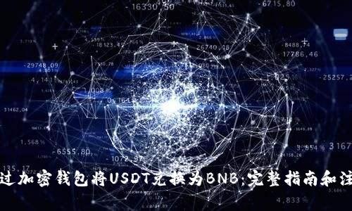 如何通过加密钱包将USDT兑换为BNB：完整指南和注意事项