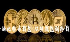 如何选择安全的比特币钱包：从热钱包到冷钱包