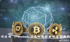 如何使用 TPWallet：详尽的视频教程与实用指南