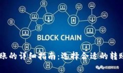 关于TPWallet转账的详细指南：选择合适的转账方式