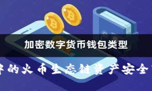 如何将TPWallet中的火币生态链资产安全转移到以太坊网络