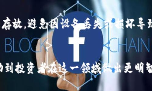 在讨论“SHIB”（Shiba Inu）使用哪个钱包之前，我们首先了解一下SHIB的基本信息及其在加密货币市场中的地位。SHIB是一种基于以太坊的加密货币，被称为“狗狗币杀手”，在2020年推出以来引起了广泛的关注和讨论。

SHIB概述
SHIB是一个去中心化的社区驱动的项目，部分基于流行的狗狗币，意在构建一个极具趣味性和包容性的生态系统。SHIB的成功在于其活跃的社区和交易性，而选择合适的钱包来存储和交易SHIB也是至关重要的一步。

选择钱包的标准
在选择SHIB钱包时，有几个重要的标准需要考虑：安全性、兼容性、易用性和社区支持。

主流钱包推荐
以下是目前较为流行且安全的几种钱包，适合存储SHIB：

1. Metamask
Metamask是一个数字资产钱包，主要用于以太坊和ERC-20代币。用户可以通过安装浏览器插件或移动应用轻松访问。Metamask允许用户连接去中心化交易所（DEX）如Uniswap，方便用户进行SHIB的购买和销售。

2. Trust Wallet
Trust Wallet是由Binance官方推出的一款移动钱包，支持多种加密货币，同时也兼容SHIB。它的界面友好，易于使用，适合新手用户。Trust Wallet支持直接购买SHIB的功能，且用户可以通过此钱包参与DeFi项目。

3. Ledger硬件钱包
对于大额投资者或长期持有者，Ledger硬件钱包是一个非常安全的选择。通过离线存储，可以有效避免黑客攻击等风险。将SHIB存储在Ledger中，可以保证资产的最大安全性。

4. Coinbase Wallet
Coinbase Wallet是Coinbase平台的官方钱包，用户可以在这里安全地存储SHIB等各种加密资产。它允许用户方便地与其他去中心化应用进行互动，并提供强大的安全性。

如何选择适合自己的钱包
选择钱包时，用户应根据自身的需求进行判断。例如，如果经常进行交易或希望参与DeFi项目，选择像Metamask或Trust Wallet这样的热钱包将更为合适。如果预算较高并希望进行长期存储，硬件钱包如Ledger是明智的选择。

定期备份和安全措施
无论选择哪个钱包，定期备份都是必不可少的步骤。用户应记录助记词和私钥，并将这些信息安全存放，避免因设备丢失或损坏导致资产的永久性损失。同时，用户还需启用双重身份验证等额外的安全措施来保护账户安全。

总结
选择合适的钱包来存储SHIB等加密货币，是确保安全与便捷的基础。希望通过以上介绍，能够帮助到投资者在这一领域做出更明智的决策。