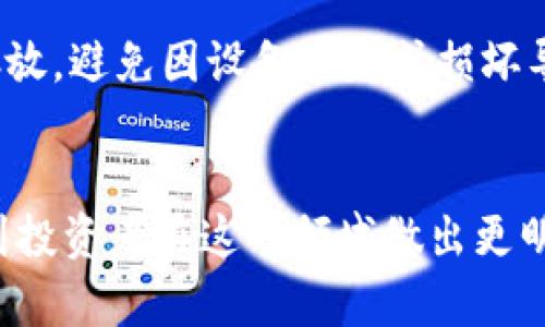 在讨论“SHIB”（Shiba Inu）使用哪个钱包之前，我们首先了解一下SHIB的基本信息及其在加密货币市场中的地位。SHIB是一种基于以太坊的加密货币，被称为“狗狗币杀手”，在2020年推出以来引起了广泛的关注和讨论。

SHIB概述
SHIB是一个去中心化的社区驱动的项目，部分基于流行的狗狗币，意在构建一个极具趣味性和包容性的生态系统。SHIB的成功在于其活跃的社区和交易性，而选择合适的钱包来存储和交易SHIB也是至关重要的一步。

选择钱包的标准
在选择SHIB钱包时，有几个重要的标准需要考虑：安全性、兼容性、易用性和社区支持。

主流钱包推荐
以下是目前较为流行且安全的几种钱包，适合存储SHIB：

1. Metamask
Metamask是一个数字资产钱包，主要用于以太坊和ERC-20代币。用户可以通过安装浏览器插件或移动应用轻松访问。Metamask允许用户连接去中心化交易所（DEX）如Uniswap，方便用户进行SHIB的购买和销售。

2. Trust Wallet
Trust Wallet是由Binance官方推出的一款移动钱包，支持多种加密货币，同时也兼容SHIB。它的界面友好，易于使用，适合新手用户。Trust Wallet支持直接购买SHIB的功能，且用户可以通过此钱包参与DeFi项目。

3. Ledger硬件钱包
对于大额投资者或长期持有者，Ledger硬件钱包是一个非常安全的选择。通过离线存储，可以有效避免黑客攻击等风险。将SHIB存储在Ledger中，可以保证资产的最大安全性。

4. Coinbase Wallet
Coinbase Wallet是Coinbase平台的官方钱包，用户可以在这里安全地存储SHIB等各种加密资产。它允许用户方便地与其他去中心化应用进行互动，并提供强大的安全性。

如何选择适合自己的钱包
选择钱包时，用户应根据自身的需求进行判断。例如，如果经常进行交易或希望参与DeFi项目，选择像Metamask或Trust Wallet这样的热钱包将更为合适。如果预算较高并希望进行长期存储，硬件钱包如Ledger是明智的选择。

定期备份和安全措施
无论选择哪个钱包，定期备份都是必不可少的步骤。用户应记录助记词和私钥，并将这些信息安全存放，避免因设备丢失或损坏导致资产的永久性损失。同时，用户还需启用双重身份验证等额外的安全措施来保护账户安全。

总结
选择合适的钱包来存储SHIB等加密货币，是确保安全与便捷的基础。希望通过以上介绍，能够帮助到投资者在这一领域做出更明智的决策。