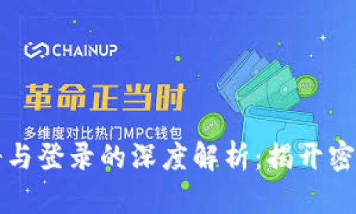 以太坊钱包注册与登录的深度解析：揭开密码学背后的秘密