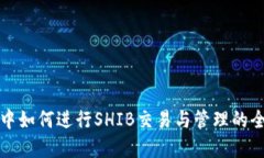 在TP钱包中如何进行SHIB交易与管理的全方位指南