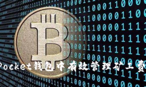 如何在TokenPocket钱包中有效管理矿工费用以交易体验