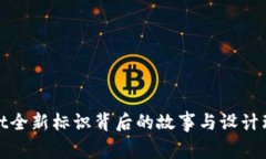 tpwallet全新标识背后的故事与设计理念解析