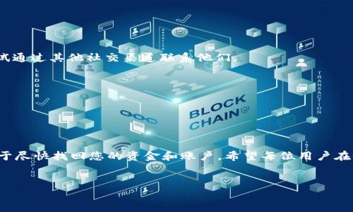 如何联系客服邮箱解决TPWallet被盗问题

在数字货币和区块链应用的快速发展中，安全性问题引起了越来越多用户的关注。TPWallet作为一款流行的多币种钱包，虽然提供了较高的安全性和便利性，却也难免让部分用户在使用过程中遭遇盗窃事件。如果您不幸遇到了TPWallet被盗的情况，不要惊慌。步骤明确的客服支持将帮助您尽快解决问题。在此文中，我们详细讲解如何通过客服邮箱联系TPWallet，并提出相应的操作建议。

步骤一：确认盗窃事件

在联系TPWallet客服之前，首先请确保您确实遭遇了盗窃事件。检查您的交易记录，确认是否有未经授权的转账或操作。此外，尽快更改您的密码，并启用双重身份验证（2FA），以防止进一步损失。

步骤二：获取客服邮箱地址

TPWallet的官方网站和社交媒体通常会发布官方的客服邮箱地址。一般来说，您可以在TPWallet的“联系我们”或“支持”页面找到相关信息。如果在官网上找不到，您也可以尝试访问其社交媒体平台，如Twitter、Telegram等，查看是否有客服邮箱的最新更新。

常用的联系渠道包括：

ul
    li官方网站客服页面/li
    li官方Twitter账号/li
    liTelegram群组/li
    li官方论坛或公告/li
/ul

步骤三：撰写邮件

在撰写客服邮件时，确保信息清晰、具体。下面是一些建议，可帮助您更有效地表述问题：

ul
    listrong主题明确：/strong主题行应，例如“求助：TPWallet被盗”或“账户安全问题”。/li
    listrong详细描述事件：/strong提供事件的时间、地点及具体情况，包括任何可疑的交易或账户活动。/li
    listrong附上相关信息：/strong如需帮助，提供您的账户信息（如用户名、邮箱等），但请注意保护个人信息，避免泄露敏感数据。/li
    listrong表明期望：/strong清楚表达您希望获得的帮助，如恢复账户、安全建议等。/li
/ul

步骤四：保持耐心

一旦发送了邮件，请耐心等待回应。客服队伍通常会在一至三天内回复，具体时间取决于其工作量。若未能在预期时间内收到回复，可以再次发送一封邮件进行跟进，或者尝试通过其他社交渠道联系他们。

步骤五：保持沟通透明

在与客服交流的过程中，保持沟通透明至关重要。及时更新任何新的情况，确保客服能够获取到所有必要的信息。这将帮助他们为您提供更准确的解决方案。

总结

面对TPWallet被盗的问题，我们建议用户充分利用官方提供的客服支持，尽早采取措施保护自己的账户安全。在这一过程中，保持冷静、详细记录并与客服保持联系，将有助于尽快找回您的资金和账户。希望每位用户在使用数字货币钱包时都能够确保个人财产安全，避免类似事件再次发生。

TPWallet, 客服, 被盗, 联系方式/guanjianci
注意：以上内容仅供参考，若出现重大安全问题，建议直接咨询专业的法律或技术支持机构。