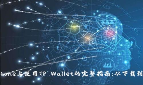 在iPhone上使用TP Wallet的完整指南：从下载到交易