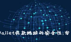 深入了解TPWallet收款地址的安全性：分享与风险分