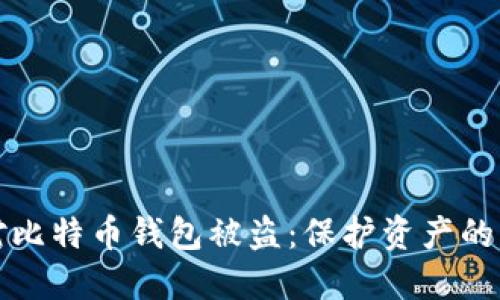 如何应对比特币钱包被盗：保护资产的实用指南