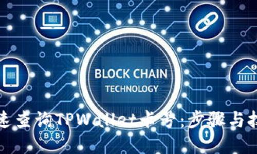 如何快速查询TPWallet卡号：步骤与技巧详解