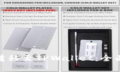 如何将BNB资产转移至TPWallet：全面指南与实用技巧