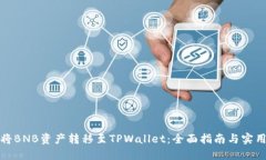 如何将BNB资产转移至TPWallet：全面指南与实用技巧