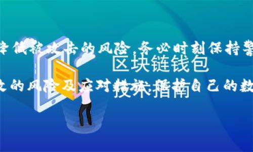   保护您的数字资产：如何识别和预防USDT钱包地址篡改 / 
 guanjianci 电脑中毒, USDT钱包, 地址篡改, 数字资产保护 /guanjianci 

引言：数字资产的崛起与潜在威胁
在当今数字经济迅速发展的背景下，虚拟货币如USDT（泰达币）愈加受到关注，成为人们投资与交易的重要工具。然而，伴随其繁荣发展而来的却是网络安全风险的加剧。特别是电脑中毒事件日益增多，黑客通过篡改USDT钱包地址的方式，姿态不时地对个人资产发起攻击。为了有效保护您的数字资产，了解这一现象极为重要。

理解USDT及其运作机制
USDT是一种与美元挂钩的稳定币，其价值始终保持在1:1的比例。这一设计使得USDT在波动性较大的加密货币市场中，提供了一种相对稳定的交易手段。用户通常通过钱包地址接收和发送USDT，因此钱包的安全性至关重要。然而，一旦电脑受到病毒感染，攻击者便可能利用恶意软件对钱包地址进行篡改，导致资金损失。

电脑中毒的常见途径
病毒和恶意软件通常通过网络钓鱼、恶意广告和不安全的网站传播。用户在不知情的情况下下载的附件、点击的链接或访问的不安全网站，都可能导致电脑中毒。一旦电脑被感染，黑客便能够获取您的敏感信息，甚至控制您的钱包地址。

篡改USDT钱包地址的手法
黑客常用的手法之一是“剪贴板劫持”，即在用户复制或粘贴钱包地址时，恶意软件自动替换成攻击者的地址。这种方法常常令人防不胜防，因为用户在完成操作后并未察觉到任何异常，最终造成资金转移到错误的地址。

如何识别电脑中毒
要及时发现电脑中毒风险，用户应警惕以下几个迹象：系统运行缓慢、常出现弹窗广告、浏览器主页被篡改，或是权限改变（如未授权的应用程序自己打开或关闭）。这些都是潜在中毒的信号。

保护USDT钱包的有效措施
为了保护您的USDT钱包，首先，不要轻易下载不知名的软件。定期更新操作系统与防病毒软件，安装可信赖的网络安全工具；其次，避免在公共Wi-Fi环境下进行重要交易；最后，使用硬件钱包存储大额USDT，确保您的资产安全。

确保安全的操作步骤
1. **定期备份钱包数据**：用户应定期对钱包数据进行备份，以防数据丢失。  
2. **使用安全的网络连接**：尽量避免在公共场合下使用敏感的交易或账户操作。  
3. **使用多重验证**：引入双重身份验证等安全措施，使得账户的安全性进一步增强。  
4. **警惕钓鱼攻击**：定期对电子邮件和网络链接进行验证，避免点击可疑链接。  
5. **定期检查交易记录**：及时查看您的USDT钱包地址和交易记录，异常情况要早发现早处理。  
6. **咨询专业帮助**：如有疑问，可向专业的网络安全公司咨询，强化安全防护意识。

应对措施：一旦发现中毒
如果您发现电脑中毒，应立即采取以下措施：  
1. **断开网络连接**：首先确保电脑无法连接任何网络，以防信息上传至黑客。  
2. **运行防病毒扫描**：使用已安装的防病毒软件对电脑进行全面扫描，清理病毒和恶意软件。  
3. **更改密码**：对所有金融相关账户的密码进行更改，确保账户受到保护。  
4. **检查钱包地址**：确认自己在进行交易时的钱包地址，确保没有被篡改。  
5. **寻求专业支持**：如发现明显迹象，及时联系网络安全专家，进行深入检查。

结语：数字资产需谨慎对待
随着虚拟currency的广泛应用，如何确保数字资产的安全已经成为每个用户必须重视的问题。教育自己对电脑安全、网络安全的认知，能够有效降低被攻击的风险。务必时刻保持警惕，采取必要的预防措施，您的USDT钱包将更加安全无虞。 

总之，在享受数字经济带来的便利的同时，用户应对可能的网络威胁有足够的警惕和准备。通过本篇文章，读者能够清晰了解USDT钱包地址被篡改的风险及应对措施，保护自己的数字财富不受侵害。 

以上内容仅为简要概述，应根据实际情况进行适当的调整和补充，以确保提供的建议切合实际，及时且有效。