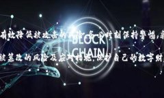   保护您的数字资产：如何识别和预防USDT钱包地