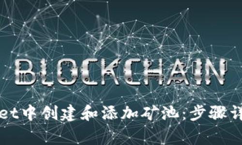 如何在TPWallet中创建和添加矿池：步骤详解与常见问题