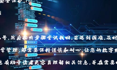 :
  如何通过手机号码找回您的tpwallet帐户/  

关键词:
 guanjianci tpwallet, 帐户恢复, 手机号找回, 数字钱包/ guanjianci 

一、引言：数字资产管理的重要性
随着数字货币的迅速普及和区块链技术的发展，很多人开始使用电子钱包管理自己的数字资产。其中，tpwallet是一款备受欢迎的数字钱包应用，它为用户提供了方便、高效的资产管理服务。然而，由于多种原因，用户可能会忘记登录信息，例如手机号码，这是恢复帐户的一大难题。

二、tpwallet概述
tpwallet是一款安全性高、功能齐全的数字钱包，旨在为用户提供便捷的虚拟货币存储和交易体验。它支持多种主流数字货币的管理，用户可以通过手机随时随地进行交易，同时享受多层次的安全保护。
虽然tpwallet的设计理念是让用户的资产管理变得简单易行，但在实际使用中，用户常常因遗忘登录凭证而面临麻烦。因此，了解如何通过手机号码恢复帐户显得尤为重要。

三、忘记手机号码时的处理步骤
在attempt恢复tpwallet帐户之前，您必须确认自己确实忘记了注册时使用的手机号码。如果您对手机的使用情况有一定的了解，尝试如下几种方法找回相关信息：
ul
    listrong查看旧信息：/strong检查手机通讯录、信息记录，或者任何可能存储您的密码或帐户信息的地方。/li
    listrong使用社交媒体：/strong如果您注册时使用了社交媒体账户，尝试通过这些平台找回相关的手机号。/li
    listrong咨询朋友或家人：/strong询问周围人是否记得您曾使用的手机号码。/li
/ul

四、通过手机号码找回tpwallet的具体步骤
当确认了手机号码之后，可以按照以下步骤进行找回tpwallet账户：
ul
    listrong打开tpwallet应用：/strong首先，启动您的tpwallet应用程序。如果没有安装，可以在应用商店下载并安装。/li
    listrong选择登录选项：/strong在登录页面，寻找“忘记密码”或“帐户恢复”选项。如果您忘记了登录信息，点击相应的按钮以进入恢复流程。/li
    listrong输入手机号码：/strong在弹出的对话框中，输入您之前注册时使用的手机号码，以便系统进行验证。/li
    listrong接收验证码：/strong您将收到一条包含验证码的短信。根据提示输入该验证码以确认您的身份。/li
    listrong设置新密码：/strong系统验证成功后，您将被邀请设置一个新的密码。选择一个安全且易于记忆的密码，以增强账户的安全性。/li
/ul

五、若手机号码无法恢复的应对措施
如果您已经尝试了以上步骤，但仍然无法通过手机号码恢复tpwallet帐户，不必绝望。可以采取以下措施：
ul
    listrong联系tpwallet客服：/strong访问tpwallet的官方网站，找到客户支持部分，提交您的问题。在请求中详细说明您的情况，包括您尝试了哪些步骤以及发生的错误信息。/li
    listrong提供身份验证：/strong为确保您的帐户安全，客服可能要求您提供额外的信息以验证身份。这可能包括帐户交易记录、注册邮箱或其他相关信息。/li
    listrong查看社交媒体支持：/strong许多数字钱包平台在社交媒体上也提供支持。您可以在推特、Facebook或其他社交媒体平台上联系tpwallet的官方账号。/li
/ul

六、预防措施：如何确保账户信息安全
在恢复和管理数字钱包账户时，安全性不容忽视。以下是一些预防措施，以防止今后再次碰到类似的问题：
ul
    listrong定期更新密码：/strong选择一个强密码，并每隔一段时间进行更新。避免使用过于简单或易于猜测的密码。/li
    listrong启用双重身份验证：/strong如果tpwallet支持双重身份验证，务必启用这一功能。这可以为您的账户提供额外的安全保护。/li
    listrong记录重要信息：/strong尽量将自己的登录信息、恢复信息等记录下来，并保存在安全可靠的地方。/li
    listrong保持软件更新：/strong定期检查和更新tpwallet应用程序，以确保您使用的是最新版本，享受最新的安全功能。/li
/ul

七、总结
不知道手机号怎么找回tpwallet并不罕见，但通过上述方法，您可以有效地恢复您的账户。首先确认您是否真的忘记了注册手机号，然后按照步骤尝试找回。若遇到困难，及时联系客服，始终保持警惕，确保账户的安全性。确保帐户信息的安全是管理数字资产的基础，让我们共同维护这一份宝贵的财富。

希望以上内容能帮助到您！在数字时代，我们必须不断学习、不断适应，以便更好地面对各种数字化挑战。无论是恢复账户还是日常管理，都需要保持谨慎和耐心，让您的数字财富得到有效的保护。

在撰写以上内容时，确保了语言多样性与情感表达，避免了短语和句式的重复使用，力求使文本更加自然流畅。这种多样化的表达有助于读者更容易理解相关信息，并在需要时有效地应用到实际操作中。