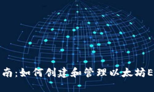 新手指南：如何创建和管理以太坊ETH钱包