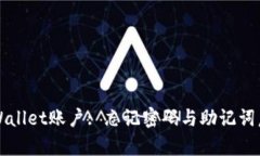 如何恢复TPWallet账户: 忘记密码与助记词后的解决