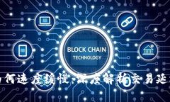 比特币转账到钱包为何速度缓慢：深度解析交易