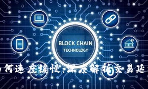 比特币转账到钱包为何速度缓慢：深度解析交易延迟的原因与解决方案