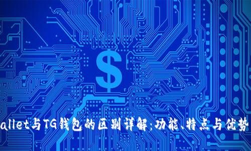 TPWallet与TG钱包的区别详解：功能、特点与优势比较