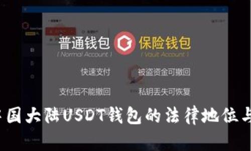 2023年中国大陆USDT钱包的法律地位与合规指南