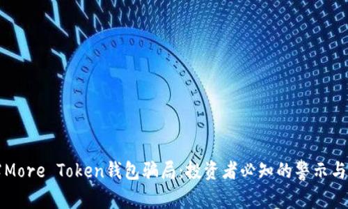 揭露More Token钱包骗局：投资者必知的警示与对策