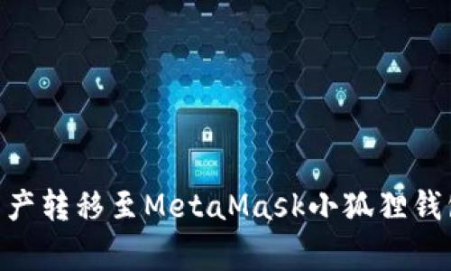 如何将TPWallet中的资产转移至MetaMask小狐狸钱包：详细步骤与注意事项