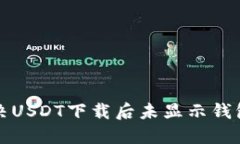 如何解决USDT下载后未显示钱包的问题