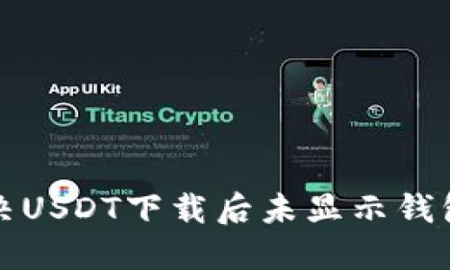 如何解决USDT下载后未显示钱包的问题