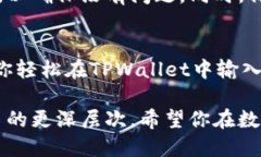   如何在TPWallet中添加和管理智能合约地址/   gu