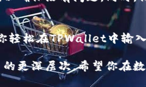   如何在TPWallet中添加和管理智能合约地址/  

 guanjianci TPWallet, 智能合约, 区块链, 加密货币/ guanjianci 

引言：探索TPWallet的潜力
随着区块链技术的迅猛发展，各种数字货币和智能合约相继涌现。TPWallet作为一款多链钱包，越来越受到用户的青睐。它不仅能存储主流加密货币， 还为用户提供了方便的智能合约管理功能。本文将详细介绍如何在TPWallet中输入和管理智能合约地址，让你更好地利用这一强大的工具。

第一步：安装TPWallet
要使用TPWallet，首先需要在你的智能手机上下载安装此应用。通过在应用商店搜索“TPWallet”，找到并下载该应用。安装完成后，打开TPWallet，你会看到一个用户友好的界面。

第二步：创建或导入钱包
在使用TPWallet之前，你需要创建一个新钱包或导入已有钱包。若选择创建新钱包，按照应用内的指示进行设置，包括设置安全密码和备份助记词。如果你已有钱包，可以通过助记词或私钥导入。

第三步：了解智能合约地址
在区块链网络中，智能合约是一种在特定条件下自动执行合约条款的计算机程序。每个智能合约都有一个独特的合约地址，用于标识和交互。在TPWallet中输入智能合约地址，可以让你方便地与之交互，例如进行交易或查看合约详情。

第四步：输入合约地址
在TPWallet主界面，找到“添加资产”或“合约”选项，点击进入。在相应的输入框中，你需要准确输入你所需添加的合约地址。确保地址正确无误，以免造成财产损失。输入后，点击确认，系统将自动验证该合约地址的有效性。

第五步：验证合约信息
输入合约地址后，TPWallet会自动拉取合约信息，如果合约地址合法，系统会显示该合约的相关信息，如合约名称、代币符号等。仔细核对这些信息，确保它们和你所期望的一致。如果信息无误，点击“添加”按钮，将其添加至你的资产管理列表。

第六步：管理智能合约资产
一旦你成功添加了智能合约地址，你就可以在TPWallet中管理该资产。你可以查看余额、进行转账，甚至与合约进行交互。TPWallet 提供直观的用户界面，方便你随时管理你的加密资产及合约。

第七步：安全提示
在输入合约地址的时候，一定要谨慎。务必确认所输入的地址来自于可信来源，避免上当受骗。在进行大额交易之前，建议先小额尝试，以确保没有问题。同时，保护好你的助记词和私钥，避免泄露，确保你的资产安全。

总结：灵活运用TPWallet进行智能合约管理
TPWallet为用户提供了一款便捷的工具，不仅能管理多种加密资产，还能方便地与智能合约进行交互。通过本文的介绍，希望能帮助你轻松在TPWallet中输入合约地址，并有效地管理你的数字资产。

随着区块链技术的发展，智能合约的应用越来越广泛，掌握如何在TPWallet中添加和管理这些合约地址，意味着你已踏入了加密货币的更深层次。希望你在数字货币的投资和管理之路上愉快顺利！