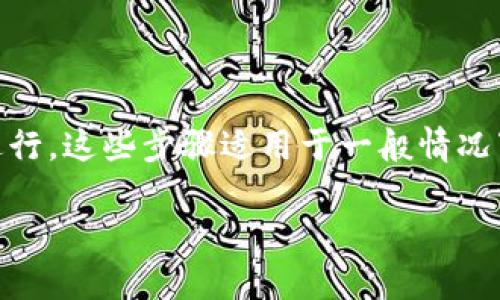 要将 TPWallet 的薄饼页面更改为中文，可以按照以下步骤进行。这些步骤适用于一般情况下的网站或应用，但具体步骤可能会因为不同版本而略有不同。

### 如何将 TPWallet 薄饼页面更改为中文并用户体验