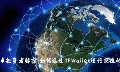 为数字货币投资者解密：如何通过TPWallet进行便捷的资产转账