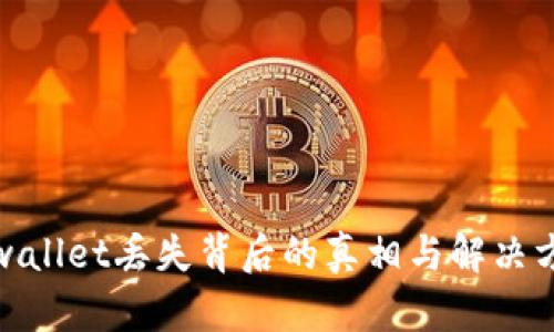 tpwallet丢失背后的真相与解决方案