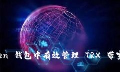 如何在 imToken 钱包中有效管理 TRX 带宽和能源的转