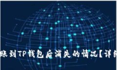 如何处理USDT转账到TP钱包后消失的情况？详细指