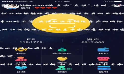    如何将TP钱包中的数字资产提取到币安交易所：完整指南  / 

 guanjianci  TP钱包, 币安交易所, 数字资产, 提取流程  /guanjianci 

 引言 
 随着加密货币交易的日益普及，如何高效地管理和交易个人持有的数字资产成为了许多用户关注的重点。TP钱包作为一种安全、便捷的数字货币钱包，深受用户喜爱。但是，对于初次使用者，如何将TP钱包中的资产提取到币安交易所进行交易，可能会面临一些困惑。本文将为你提供一份详细的指南，帮助你顺利完成这一过程。

 什么是TP钱包？ 
 TP钱包是一款多功能数字资产钱包，支持多种加密货币储存和管理。它不仅具备安全性高和用户操作简单等优点，还提供了去中心化金融（DeFi）应用的接入，用户可以在平台上轻松进行资产管理、交易和投资。TP钱包的界面友好，适合不同技术水平的用户。尤其是在移动设备上，用户可以随时随地管理自己的数字资产。

 为何选择币安交易所？ 
 币安（Binance）是全球最大的加密货币交易所之一，因其交易量大、种类丰富而广受欢迎。用户在币安上可以方便地交易多种数字资产，并利用平台提供的各种交易工具来投资策略。此外，币安还经常推出各种活动和优惠，吸引用户参与。因此，将TP钱包中的资产提取到币安进行交易，能够帮助你更好地实现投资目标。

 提取流程概述 
 将TP钱包中的数字资产提取到币安交易所，整体流程可以分为以下几个步骤： 
ol
    li 登录TP钱包并选择要提取的资产。/li
    li 获取币安交易所的提现地址。/li
    li 在TP钱包中填写相关信息，包括提现地址和金额。/li
    li 确认交易并等待区块链网络确认。/li
    li 在币安交易所确认余额到账。/li
/ol

 详细步骤解析 

h4 1. 登录TP钱包并选择要提取的资产 /h4
 首先，打开TP钱包应用并用你的账户信息进行登录。在钱包界面，你会看到你所拥有的各种数字资产。选择你想要提取的资产，例如USDT、ETH等，点击进入该资产的详情页面。确保你已经了解该资产的当前余额和提取的相关费用，以便于后续操作。

h4 2. 获取币安交易所的提现地址 /h4
 在将资产转入币安之前，你需要获取币安交易所对应资产的提现地址。登录你的币安账户，选择“钱包”选项，进入“现货钱包”。找到你所选择的资产（例如USDT），点击“充值”。这时，你会看到一个个人的充值地址。复制该地址，确保其正确性是非常重要的，因为将资金发送至错误地址可能导致资产永久丢失。

h4 3. 在TP钱包中填写提现信息 /h4
 返回TP钱包，点击“提取”或“发送”功能。在弹出的窗口中，你需要粘贴币安的提现地址并填写转账金额。确认你输入的地址和金额无误，通常建议从小额转账开始，以确保交易的正确性。在这一步骤中，注意网络费用，这通常会根据网络的拥堵程度浮动。

h4 4. 确认交易并等待区块链网络确认 /h4
 在确认所有信息无误后，点击“确认”进行交易。TP钱包将会处理这笔提现请求，区块链网络将开始记录你的交易。这个过程可能需要几分钟到半小时不等，具体取决于所选资产的网络状态。你可以在TP钱包的交易记录中查看到此次交易的状态。

h4 5. 在币安交易所确认余额到账 /h4
 一旦区块链确认了你的交易，转账的金额将会显示在币安的账户中。你可以返回币安的钱包部分，查看资金是否到账。确保核对到账金额，若发现任何问题，可以联系币安的客服进行咨询。

 常见问题解答 
h4 1. 提取时需要支付手续费吗？ /h4
 是的，所有的加密货币转账都需要支付网络手续费。这些费用会根据不同的区块链网络而变化。确保在提取前了解消耗的费用，以免余额不足。

h4 2. 提取失败的原因是什么？ /h4
 提取失败可能由于多种原因，包括但不限于：输入的提现地址不正确、余额不足以支付网络费、网络繁忙造成交易未能确认等。在进行转账前，务必核查各项信息。

h4 3. 是否可以从其他钱包提现到币安？ /h4
 当然可以！无论你使用的是TP钱包还是其他数字钱包，提取到币安的流程基本相似。只需获取目标资产在币安的充值地址，按照以上步骤进行即可。

 总结 
 将TP钱包的数字资产提取到币安交易所的过程虽然涉及多个步骤，但一旦掌握了流程，你将能够更加顺畅地进行交易和投资。总的来说，保持对操作流程的理解，提高对区块链技术和加密货币的认知，能帮助你在数字资产的管理和交易中取得更好的效果。希望本指南能为你的数字资产之路提供有益的帮助！ 

 如有更多问题或想了解其他相关知识，欢迎关注我们的后续更新，在加密货币的世界中共同探索！