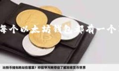 以太坊钱包地址是以太坊网络中用于接收和存储