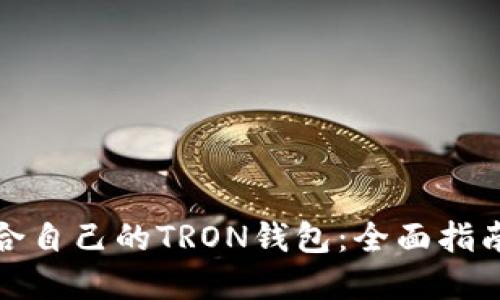 如何选择适合自己的TRON钱包：全面指南与实用建议