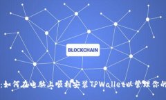 详细指南：如何在电脑上顺利安装TPWallet以管理你