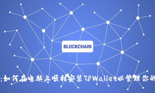 详细指南：如何在电脑上顺利安装TPWallet以管理你的数字资产