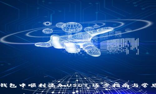 如何在TP钱包中顺利添加USDT：逐步指南与常见问题解答