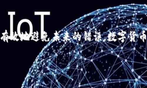 柔性如何有效找回TPWallet转账错误资金：详细步骤与实用技巧/柔性

TPWallet转账, 钱包恢复, 加密货币, 转账错误/guanjianci

理解TPWallet转账的基本概念
在数字货币的世界中，转账操作成为了用户使用加密货币的基本方式之一。TPWallet作为一种流行的加密货币钱包，支持多种数字资产的存储与转账。但随着用户数量的增加，转账错误的情况时有发生。这种错误通常包括输入错误地址、发送错误金额、甚至是选择错误的网络等。为了防止损失用户的资产，了解如何找回这些错误是非常重要的。

常见的转账错误类型
在TPWallet中，用户常见的转账错误主要有以下几种：
ul
    listrong错误的收款地址：/strong用户在进行转账时，可能因为复制粘贴错误，导致发送到错误的地址。这是最常见的一种转账错误。/li
    listrong发送金额错误：/strong若用户没有仔细检查发送的金额，可能会出现转账过多或过少的情况，这在某些应用场景下也会造成严重的问题。/li
    listrong选择错误的区块链网络：/strongTPWallet支持多条链的资产转账。如果选择了与资产不匹配的网络，会导致资金丢失。/li
    listrong未确认的交易：/strong有时候网络繁忙，交易没有及时确认，用户可能误认为交易失败。/li
/ul

第一步：确认转账状态
在尝试找回错误转账前，用户首先要确认转账的具体状况。通过以下方式来获取确切的信息：
ul
    listrong查阅交易记录：/strong在TPWallet中查看交易记录，找到相关的转账记录。/li
    listrong使用区块链浏览器：/strong通过区块链浏览器输入交易哈希值，查看转账的状态是否成功、被确认与否。/li
    listrong了解等待时间：/strong确认交易的等待时间，有些情况下可能只是网络拥堵导致的延迟，稍等片刻可能就会确认。/li
/ul

第二步：与接收方联系
如果转账已经成功完成，但资金发送到错误的地址，用户可以尝试联系接收方。如果该地址仍然控制在某个用户手中，沟通可能会有转机。提供转账证明及具体情况，尝试请求返回。

第三步：利用钱包的恢复功能
某些钱包存在资产恢复功能。在未确认交易的情况下，有的用户可能能够通过重新发起交易或者取消交易来找回资金。检查TPWallet是否具备此类功能，并按需操作。

第四步：寻求技术支持
如果资金仍然无法找回，且损失较大，用户可以寻求TPWallet的技术支持。
ul
    listrong提交工单：/strong联系钱包官方支持，详细描述问题，提供交易记录和相关信息，期待他们的帮助。/li
    listrong加入用户社区：/strong在Telegram或Discord等社区中，向其他用户寻求建议，或许有人遇到类似问题，提供可行的解决方案。/li
/ul

第六步：学习和避免未来的错误
遭遇转账错误后，最重要的是从中吸取教训，避免将来再犯。以下是一些实用的建议：
ul
    listrong双重检查：/strong每次转账之前，仔细核对地址及金额，确保一切无误。/li
    listrong启用地址簿：/strong许多钱包允许用户保存常用地址，这样可以减少输入错误发生的可能性。/li
    listrong对比网络状态：/strong在转账时，对比当前网络状态，确保选择的网络是正确的。/li
/ul

总结
虽然在TPWallet转账错误的情况屡见不鲜，但通过上述步骤，大多数情况下用户还是能够找回资金的。同时，加强对转账流程的理解，以及提升警惕性，可以有效地避免未来的错误。数字货币投资需谨慎，切记小心行事。在每次转账前，确保细致检查，做好万全准备，将有效降低潜在的损失风险。

以上是关于TPWallet转账错误如何找回的全面解说。希望对此有疑虑的用户能有所帮助，确保每一次转账都能顺利成功。