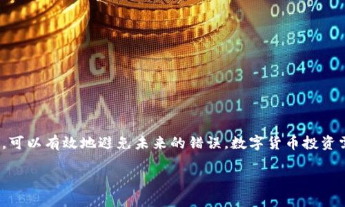 柔性如何有效找回TPWallet转账错误资金：详细步骤与实用技巧/柔性

TPWallet转账, 钱包恢复, 加密货币, 转账错误/guanjianci

理解TPWallet转账的基本概念
在数字货币的世界中，转账操作成为了用户使用加密货币的基本方式之一。TPWallet作为一种流行的加密货币钱包，支持多种数字资产的存储与转账。但随着用户数量的增加，转账错误的情况时有发生。这种错误通常包括输入错误地址、发送错误金额、甚至是选择错误的网络等。为了防止损失用户的资产，了解如何找回这些错误是非常重要的。

常见的转账错误类型
在TPWallet中，用户常见的转账错误主要有以下几种：
ul
    listrong错误的收款地址：/strong用户在进行转账时，可能因为复制粘贴错误，导致发送到错误的地址。这是最常见的一种转账错误。/li
    listrong发送金额错误：/strong若用户没有仔细检查发送的金额，可能会出现转账过多或过少的情况，这在某些应用场景下也会造成严重的问题。/li
    listrong选择错误的区块链网络：/strongTPWallet支持多条链的资产转账。如果选择了与资产不匹配的网络，会导致资金丢失。/li
    listrong未确认的交易：/strong有时候网络繁忙，交易没有及时确认，用户可能误认为交易失败。/li
/ul

第一步：确认转账状态
在尝试找回错误转账前，用户首先要确认转账的具体状况。通过以下方式来获取确切的信息：
ul
    listrong查阅交易记录：/strong在TPWallet中查看交易记录，找到相关的转账记录。/li
    listrong使用区块链浏览器：/strong通过区块链浏览器输入交易哈希值，查看转账的状态是否成功、被确认与否。/li
    listrong了解等待时间：/strong确认交易的等待时间，有些情况下可能只是网络拥堵导致的延迟，稍等片刻可能就会确认。/li
/ul

第二步：与接收方联系
如果转账已经成功完成，但资金发送到错误的地址，用户可以尝试联系接收方。如果该地址仍然控制在某个用户手中，沟通可能会有转机。提供转账证明及具体情况，尝试请求返回。

第三步：利用钱包的恢复功能
某些钱包存在资产恢复功能。在未确认交易的情况下，有的用户可能能够通过重新发起交易或者取消交易来找回资金。检查TPWallet是否具备此类功能，并按需操作。

第四步：寻求技术支持
如果资金仍然无法找回，且损失较大，用户可以寻求TPWallet的技术支持。
ul
    listrong提交工单：/strong联系钱包官方支持，详细描述问题，提供交易记录和相关信息，期待他们的帮助。/li
    listrong加入用户社区：/strong在Telegram或Discord等社区中，向其他用户寻求建议，或许有人遇到类似问题，提供可行的解决方案。/li
/ul

第六步：学习和避免未来的错误
遭遇转账错误后，最重要的是从中吸取教训，避免将来再犯。以下是一些实用的建议：
ul
    listrong双重检查：/strong每次转账之前，仔细核对地址及金额，确保一切无误。/li
    listrong启用地址簿：/strong许多钱包允许用户保存常用地址，这样可以减少输入错误发生的可能性。/li
    listrong对比网络状态：/strong在转账时，对比当前网络状态，确保选择的网络是正确的。/li
/ul

总结
虽然在TPWallet转账错误的情况屡见不鲜，但通过上述步骤，大多数情况下用户还是能够找回资金的。同时，加强对转账流程的理解，以及提升警惕性，可以有效地避免未来的错误。数字货币投资需谨慎，切记小心行事。在每次转账前，确保细致检查，做好万全准备，将有效降低潜在的损失风险。

以上是关于TPWallet转账错误如何找回的全面解说。希望对此有疑虑的用户能有所帮助，确保每一次转账都能顺利成功。